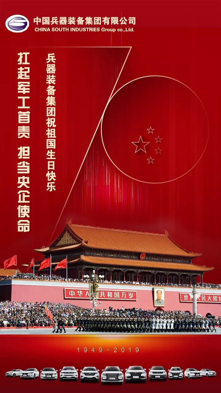 兵(bīng)器(qì)裝備集團祝祖國(guó)生(shēng)日(rì)快(kuài)樂(yuè)